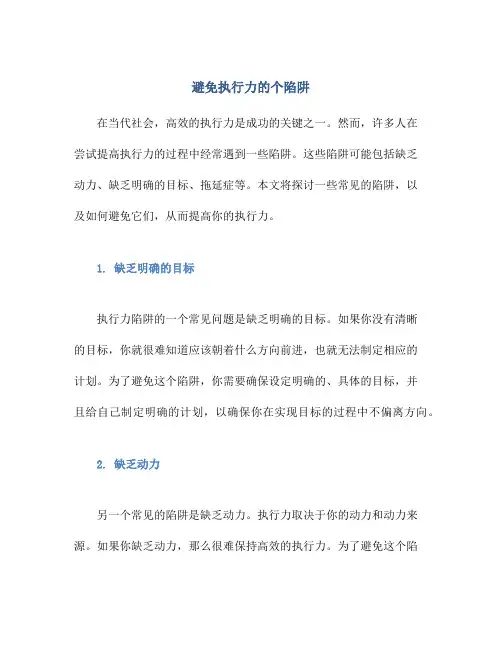 避免执行力的个陷阱