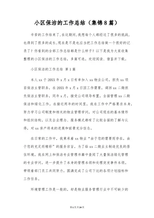 小区保洁的工作总结(8篇)