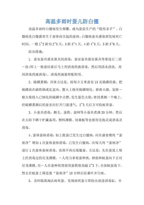 高温多雨时蚕儿防白僵