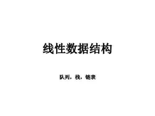 数据结构基础栈和队列