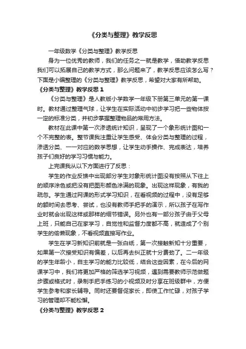 一年级数学《分类与整理》教学反思
