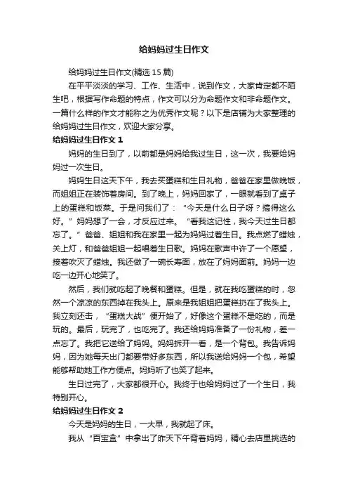 给妈妈过生日作文