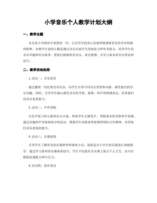 小学音乐个人教学计划大纲