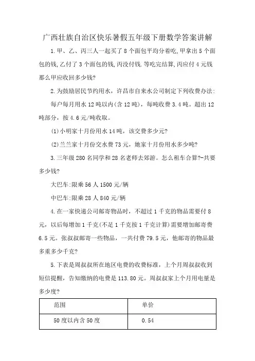 广西壮族自治区快乐暑假五年级下册数学答案讲解