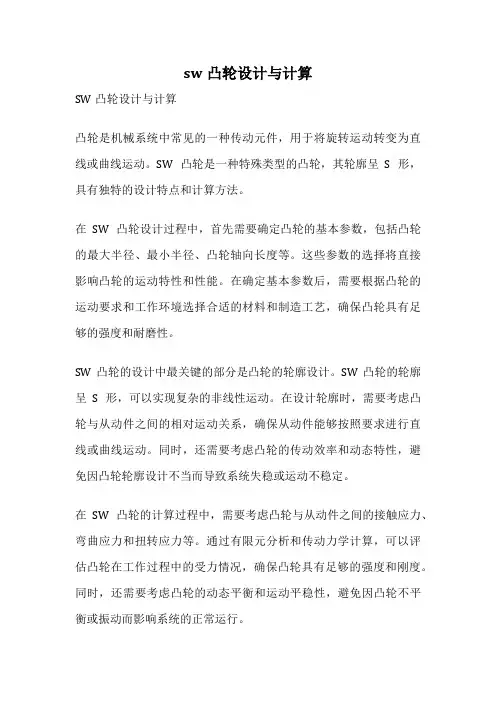 sw凸轮设计与计算
