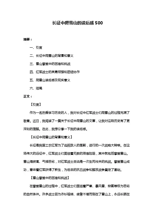 长征中爬雪山的读后感500