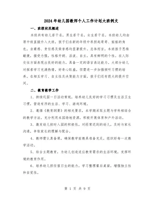 2024年幼儿园教师个人工作计划大班例文（五篇）