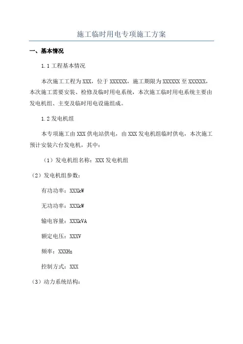 施工临时用电专项施工方案