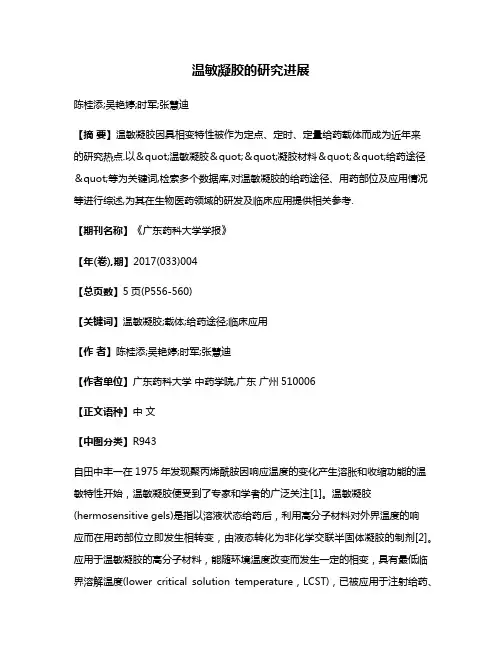 温敏凝胶的研究进展