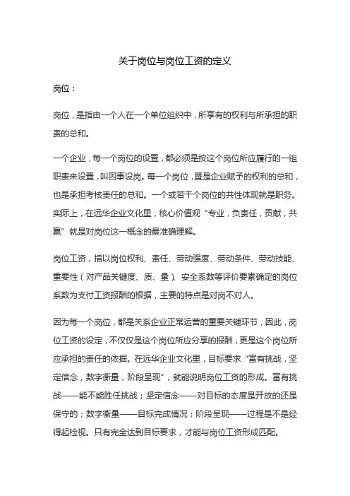 关于岗位及岗位工资的定义