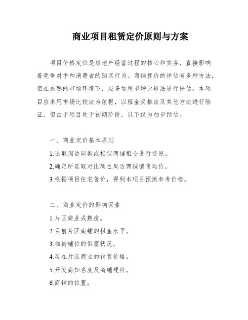 商业项目租赁定价原则与方案