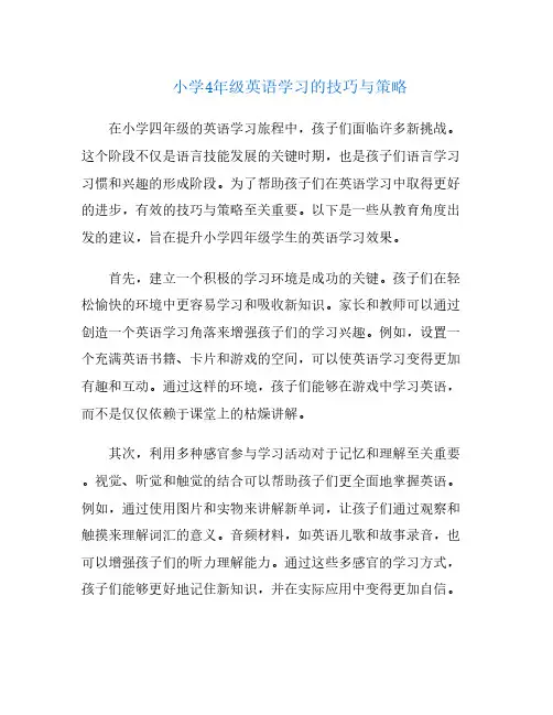 小学4年级英语学习的技巧与策略