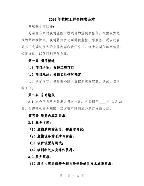 2024年监控工程合同书范本（5篇）
