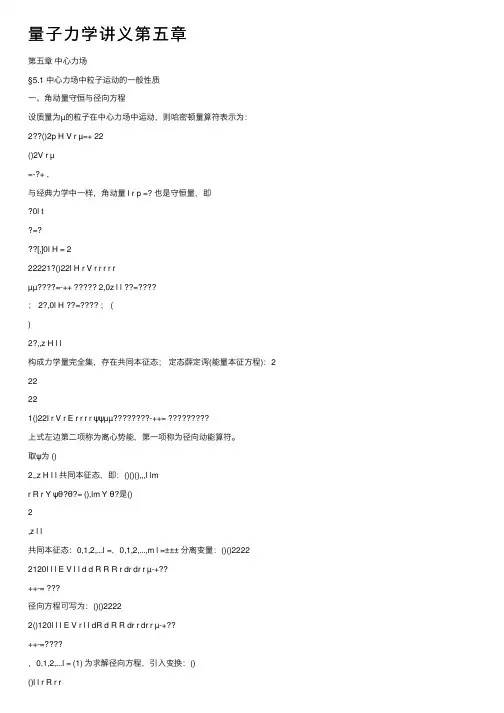 量子力学讲义第五章