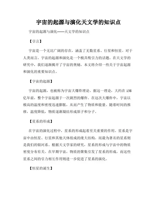 宇宙的起源与演化天文学的知识点