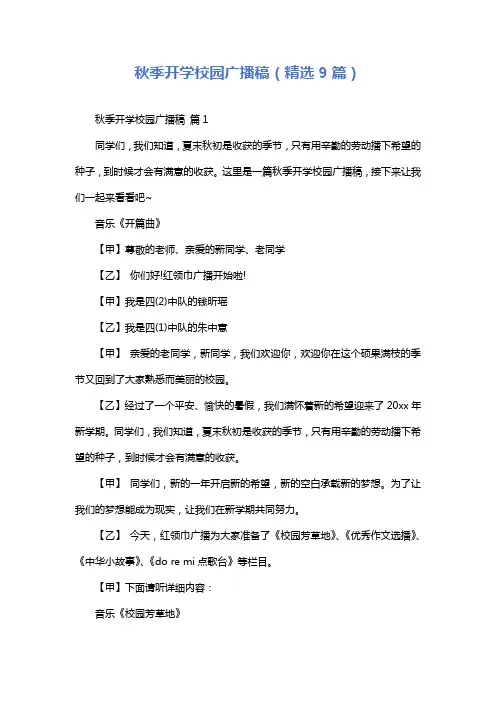 秋季开学校园广播稿(精选9篇)