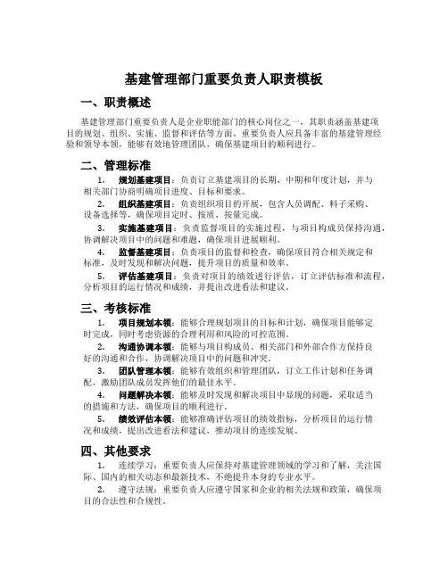 基建管理部门主要负责人职责模板