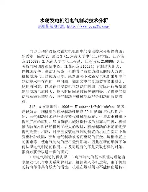 水轮发电机组电气制动技术分析
