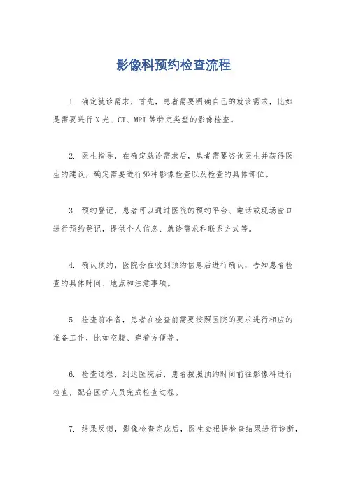 影像科预约检查流程