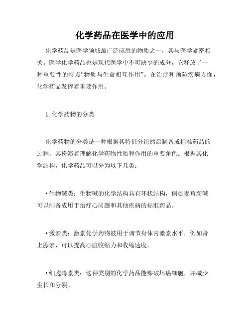 化学药品在医学中的应用