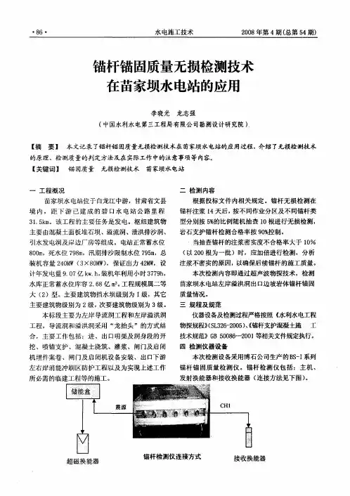 锚杆锚固质量无损检测技术在苗家坝水电站的应用