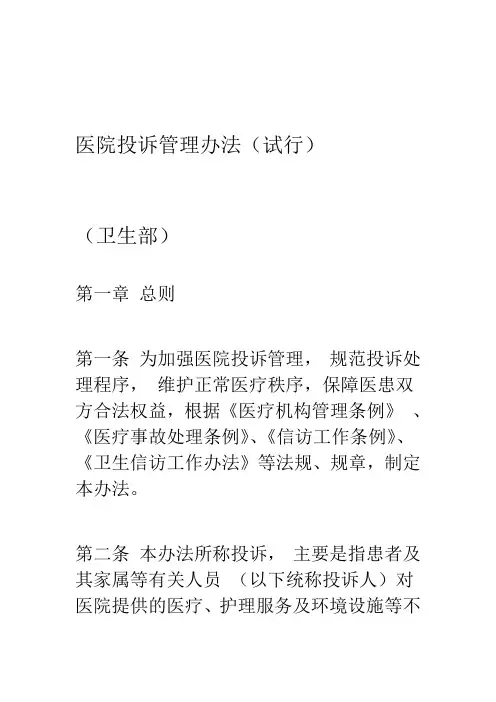医院投诉管理办法