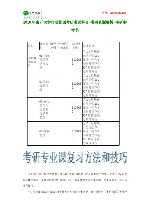 2016年南开大学行政管理考研考试科目-考研真题解析-考研参考书