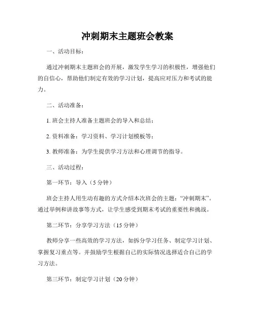 冲刺期末主题班会教案