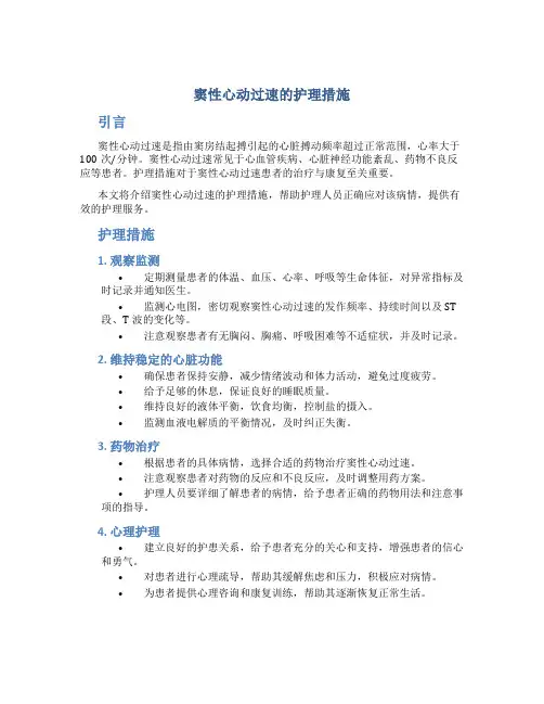 窦性心动过速的护理措施