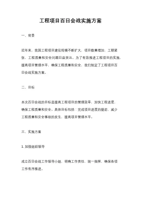 工程项目百日会战实施方案