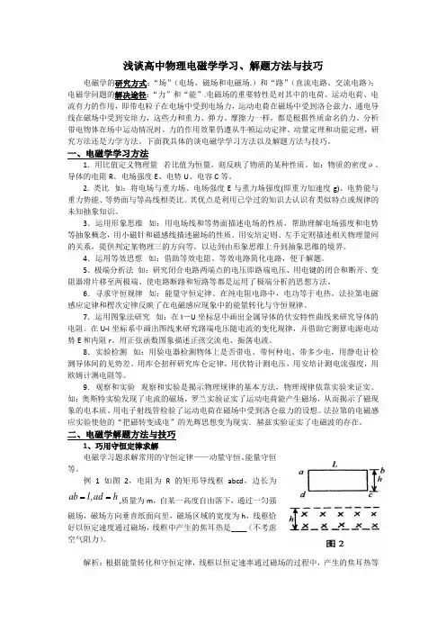 (完整版)高中物理电磁学解题方法与技巧
