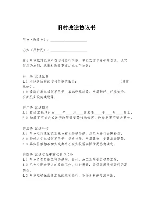 旧村改造协议书