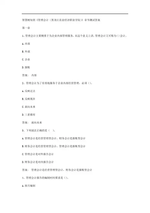 智慧树知到《管理会计(黑龙江农业经济职业学院)》章节测试答案
