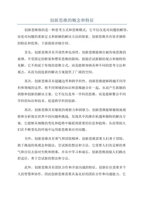创新思维的概念和特征