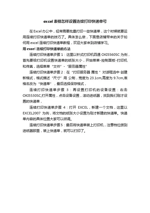 excel表格怎样设置连续打印快递单号