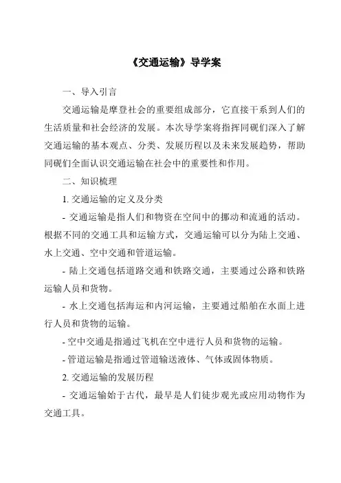 《交通运输导学案-2023-2024学年初中地理人教版》
