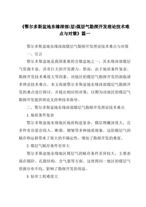 《2024年鄂尔多斯盆地东缘深部(层)煤层气勘探开发理论技术难点与对策》范文
