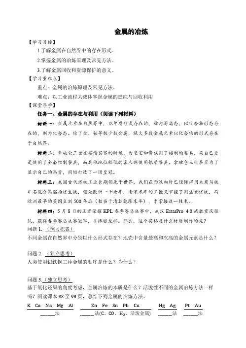 8.1.1金属的冶炼学案高一下学期化学人教版