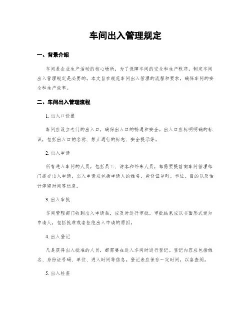 车间出入管理规定