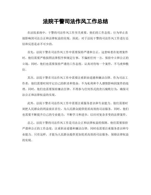 法院干警司法作风工作总结