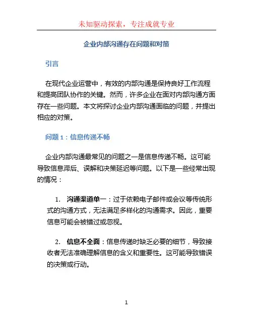 企业内部沟通存在问题和对策