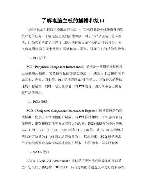 了解电脑主板的插槽和接口