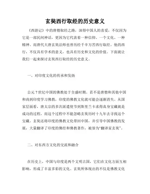 玄奘西行取经的历史意义
