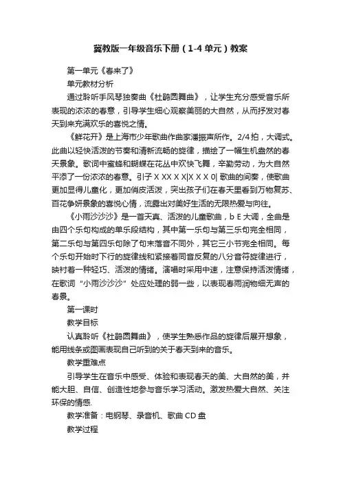 冀教版一年级音乐下册（1-4单元）教案