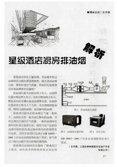 星级酒店厨房排油烟解析