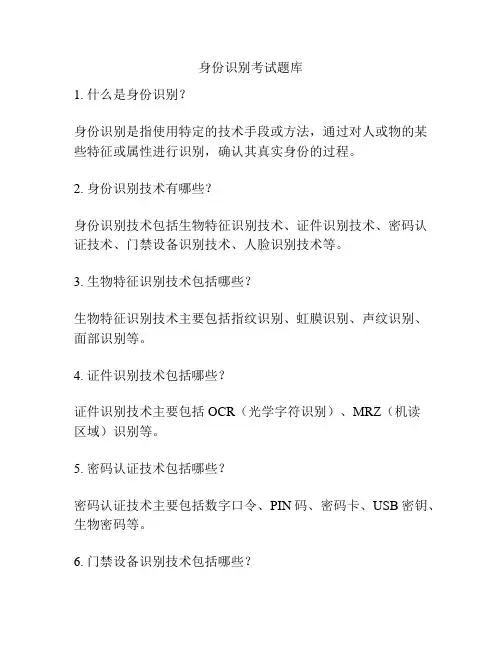 身份识别考试题库