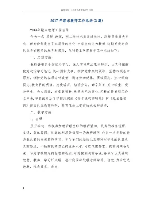2017年期末教师工作总结(3篇)