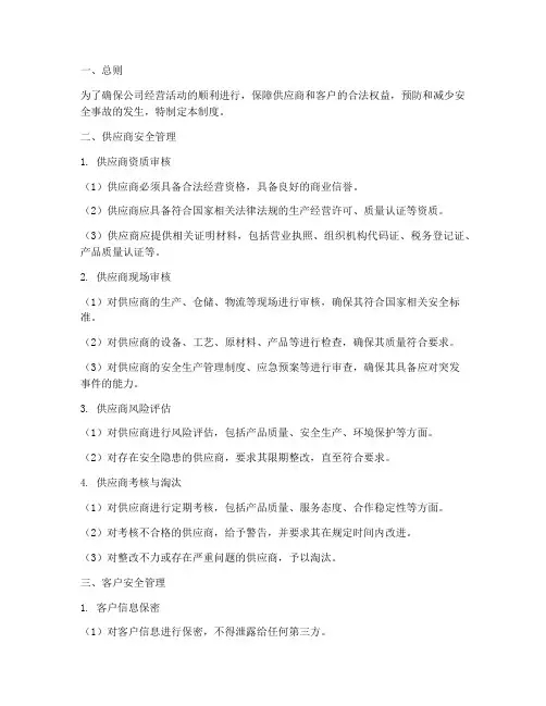 供应商及客户安全管理制度