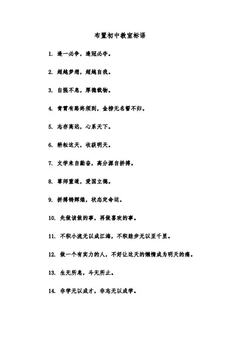 布置初中教室标语（三篇）