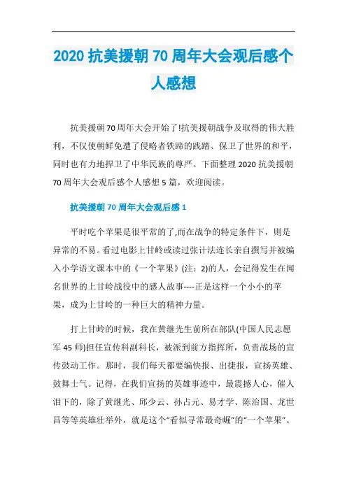 2020抗美援朝70周年大会观后感个人感想